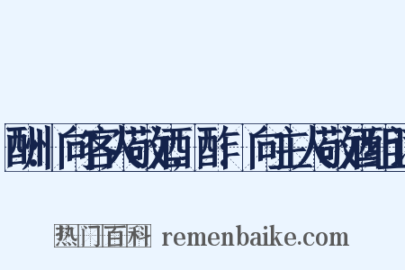 酬:向客人敬酒,酢:向主人敬酒组词是什么意思的图片